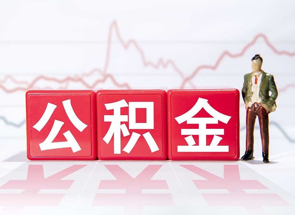 三门峡公积金提取中介（提取公积金中介费用是多少）