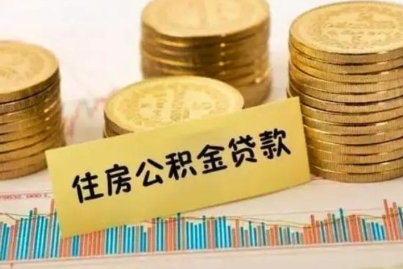 三门峡急用钱怎么把公积金取出来（急用钱怎么能把公积金取出来）