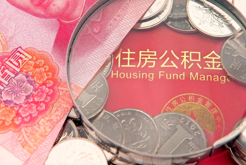 三门峡公积金急用钱怎么提取（急用钱怎么取住房公积金）